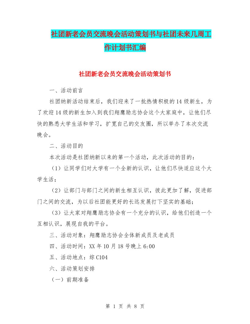 社团新老会员交流晚会活动策划书与社团未来几周工作计划书汇编