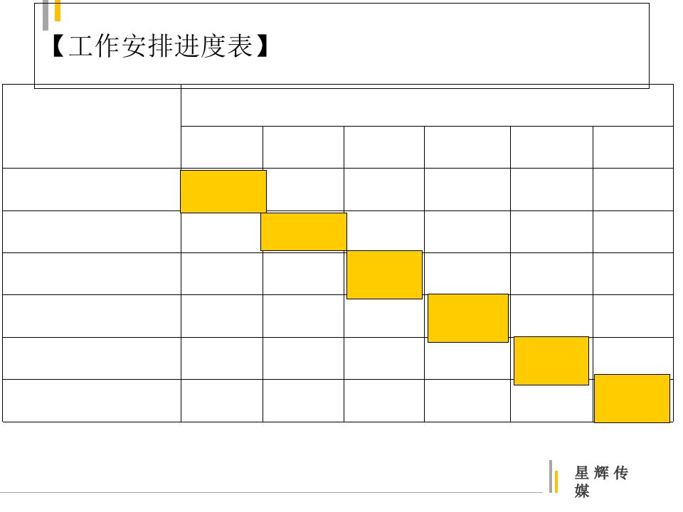 工作安排进度表