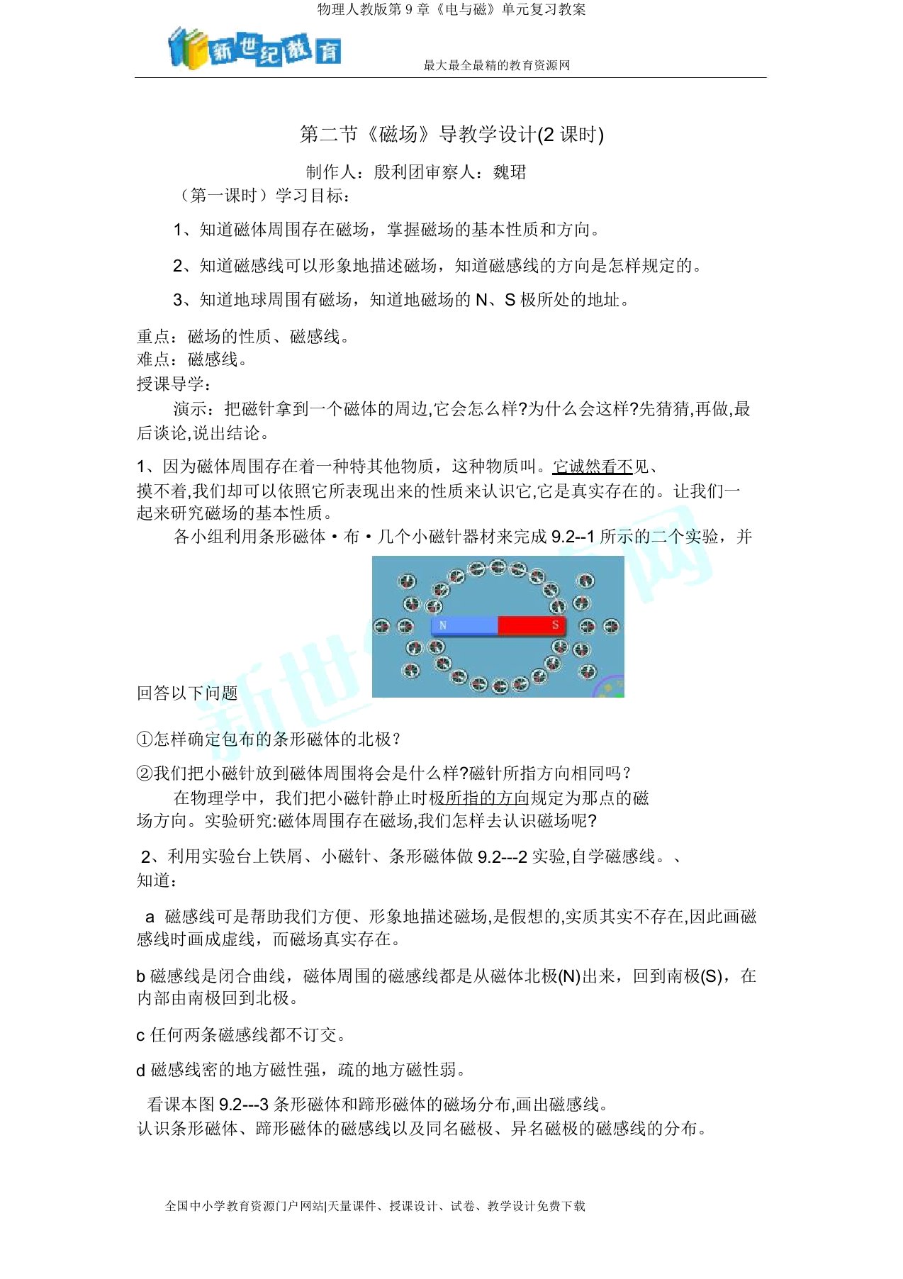 物理人教版第9章《电与磁》单元复习学案