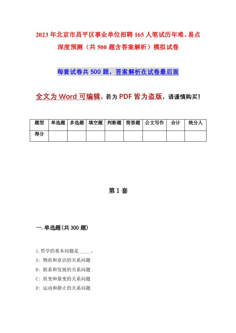 2023年北京市昌平区事业单位招聘165人笔试历年难易点深度预测共500题含答案解析模拟试卷