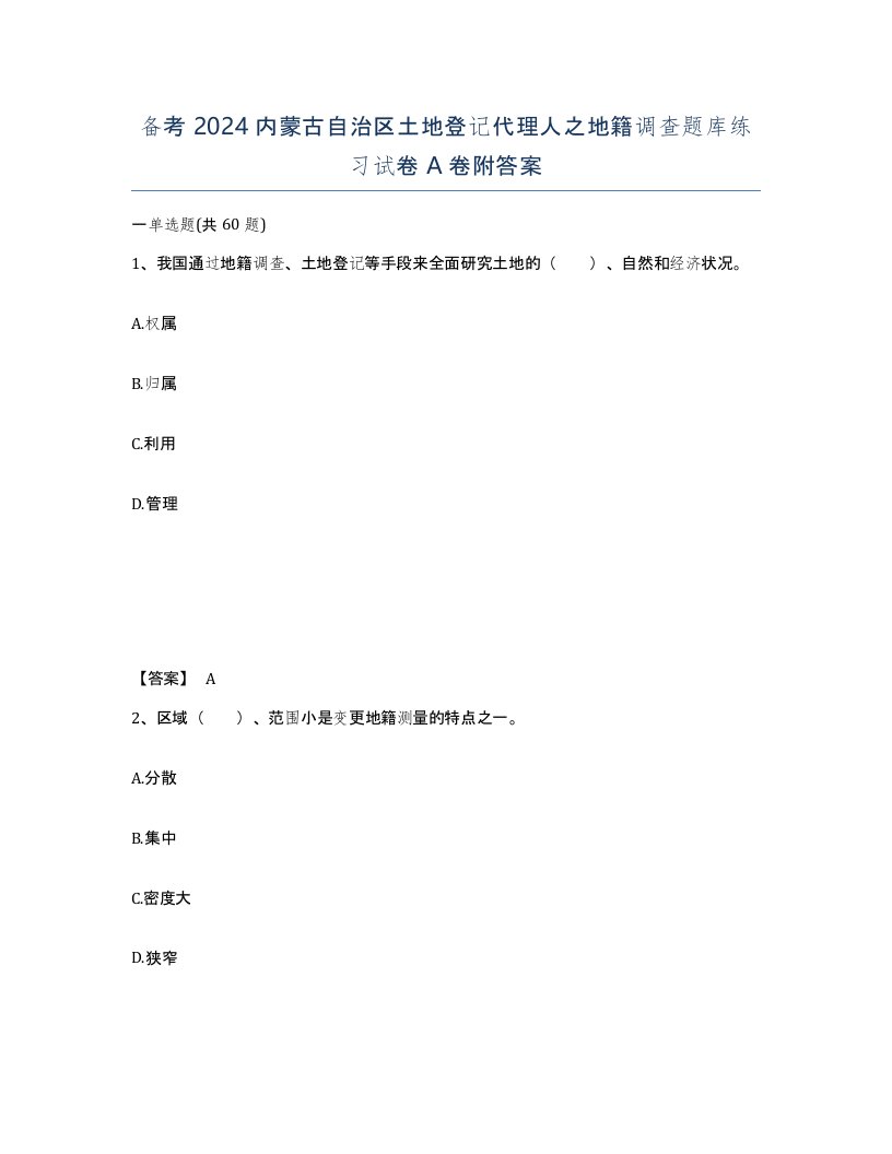 备考2024内蒙古自治区土地登记代理人之地籍调查题库练习试卷A卷附答案