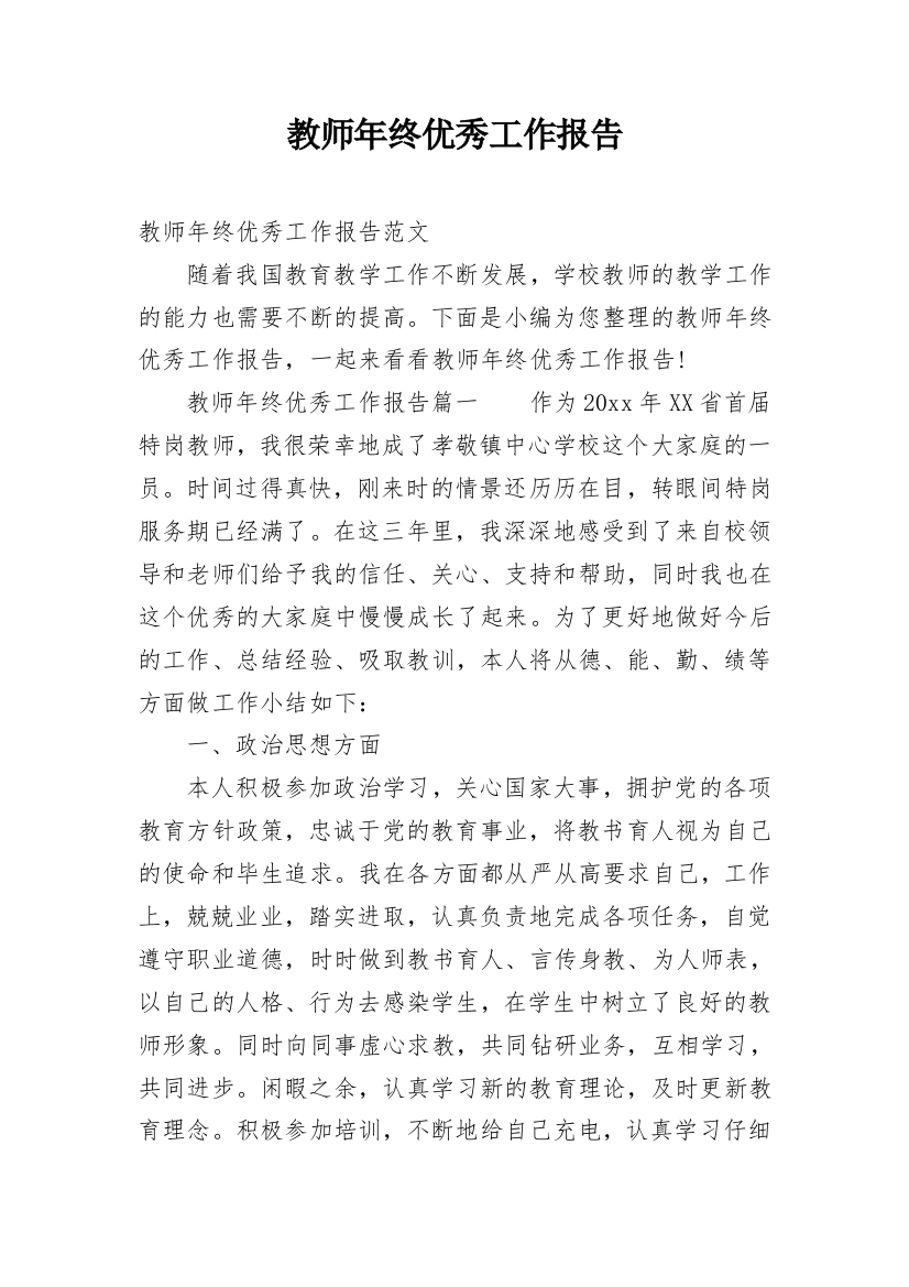 教师年终优秀工作报告