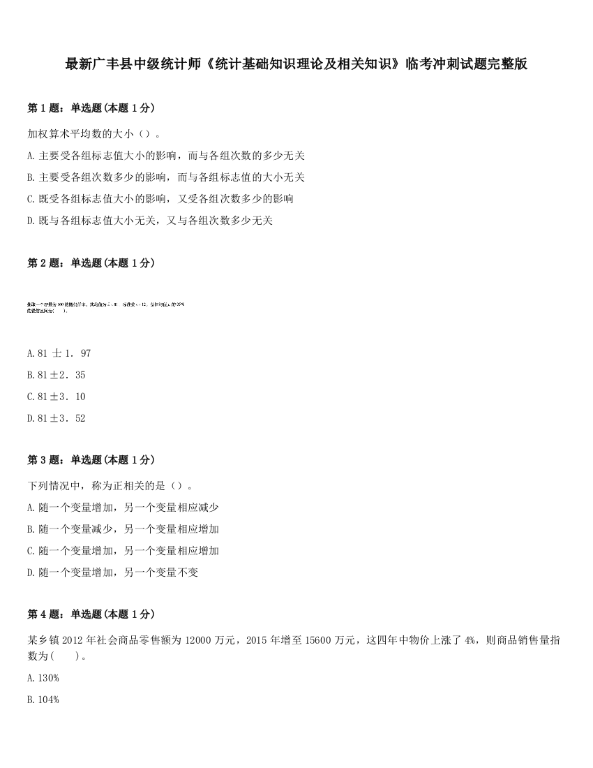 最新广丰县中级统计师《统计基础知识理论及相关知识》临考冲刺试题完整版