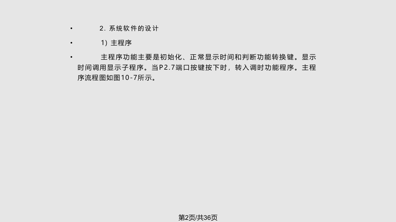 数码管数字时钟电路的设计