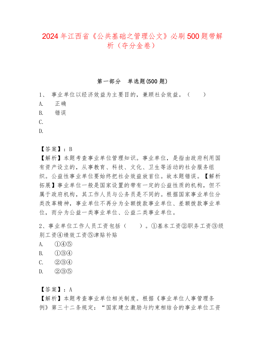 2024年江西省《公共基础之管理公文》必刷500题带解析（夺分金卷）