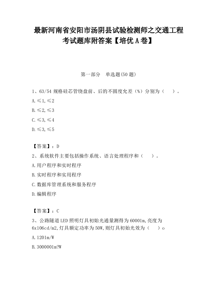 最新河南省安阳市汤阴县试验检测师之交通工程考试题库附答案【培优A卷】