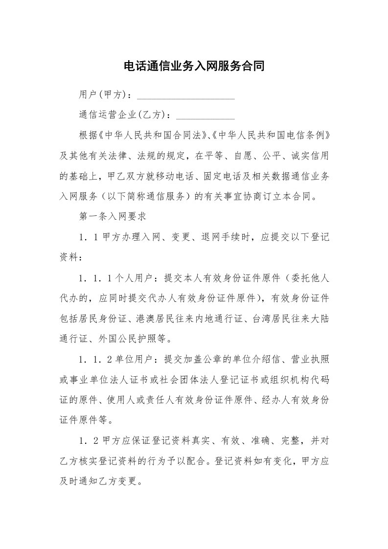 电话通信业务入网服务合同