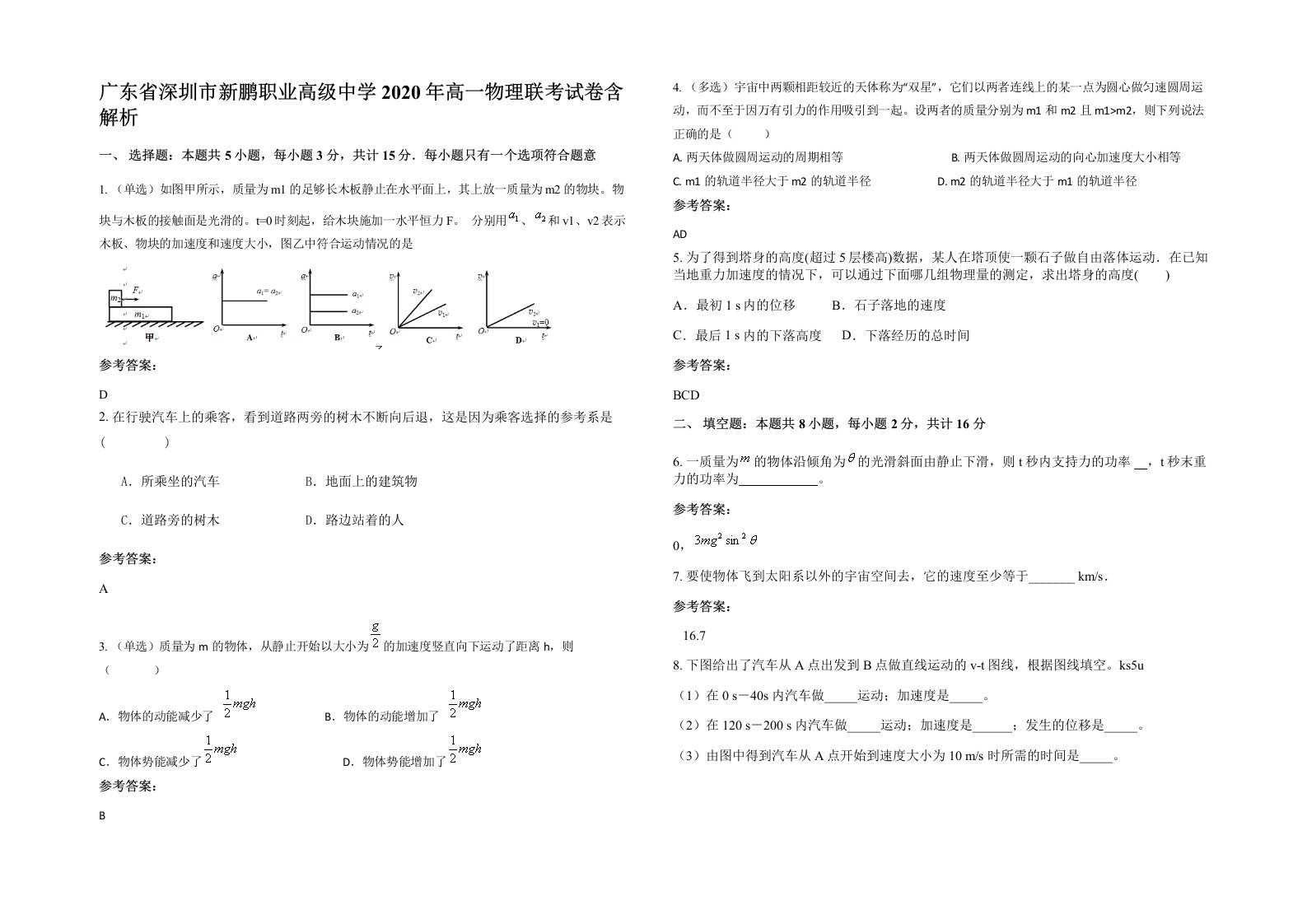 广东省深圳市新鹏职业高级中学2020年高一物理联考试卷含解析