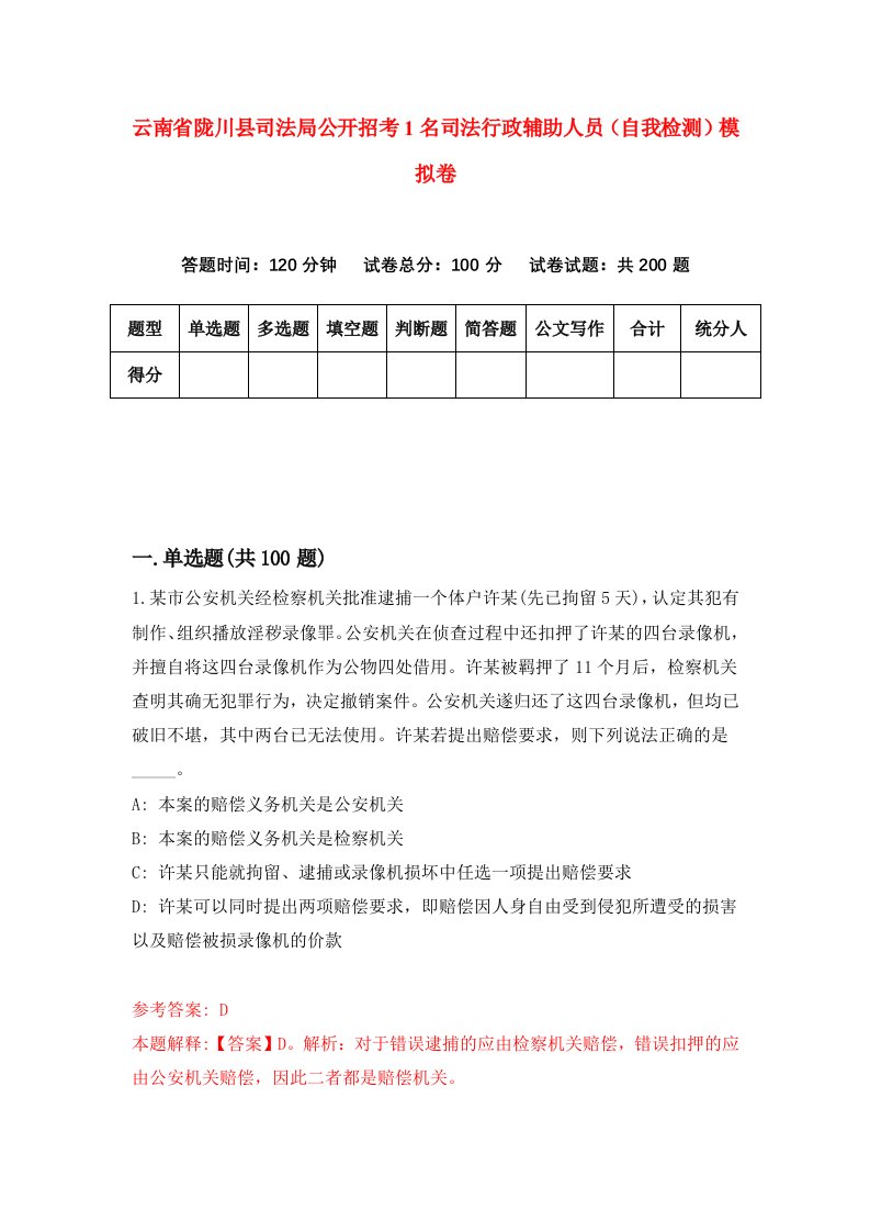 云南省陇川县司法局公开招考1名司法行政辅助人员自我检测模拟卷第0期