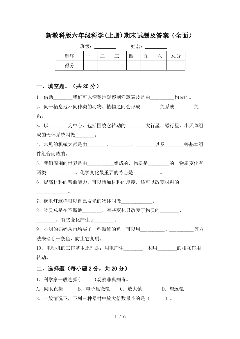 新教科版六年级科学(上册)期末试题及答案(全面)