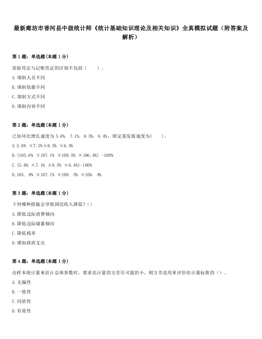 最新廊坊市香河县中级统计师《统计基础知识理论及相关知识》全真模拟试题（附答案及解析）