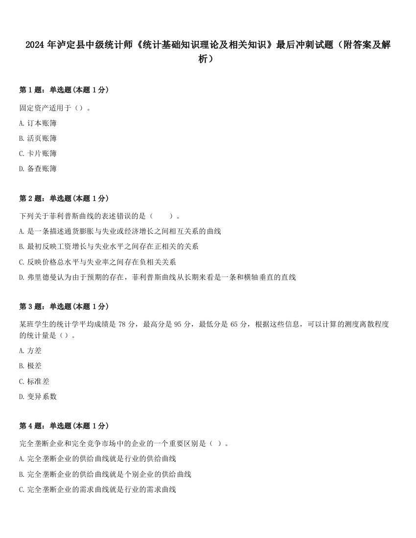 2024年泸定县中级统计师《统计基础知识理论及相关知识》最后冲刺试题（附答案及解析）