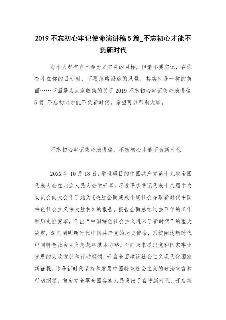 2019不忘初心牢记使命演讲稿5篇_不忘初心才能不负新时代