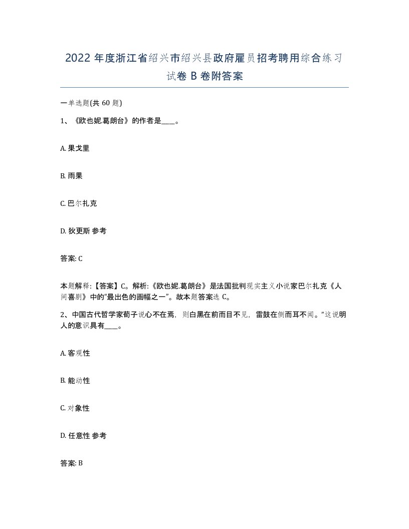 2022年度浙江省绍兴市绍兴县政府雇员招考聘用综合练习试卷B卷附答案