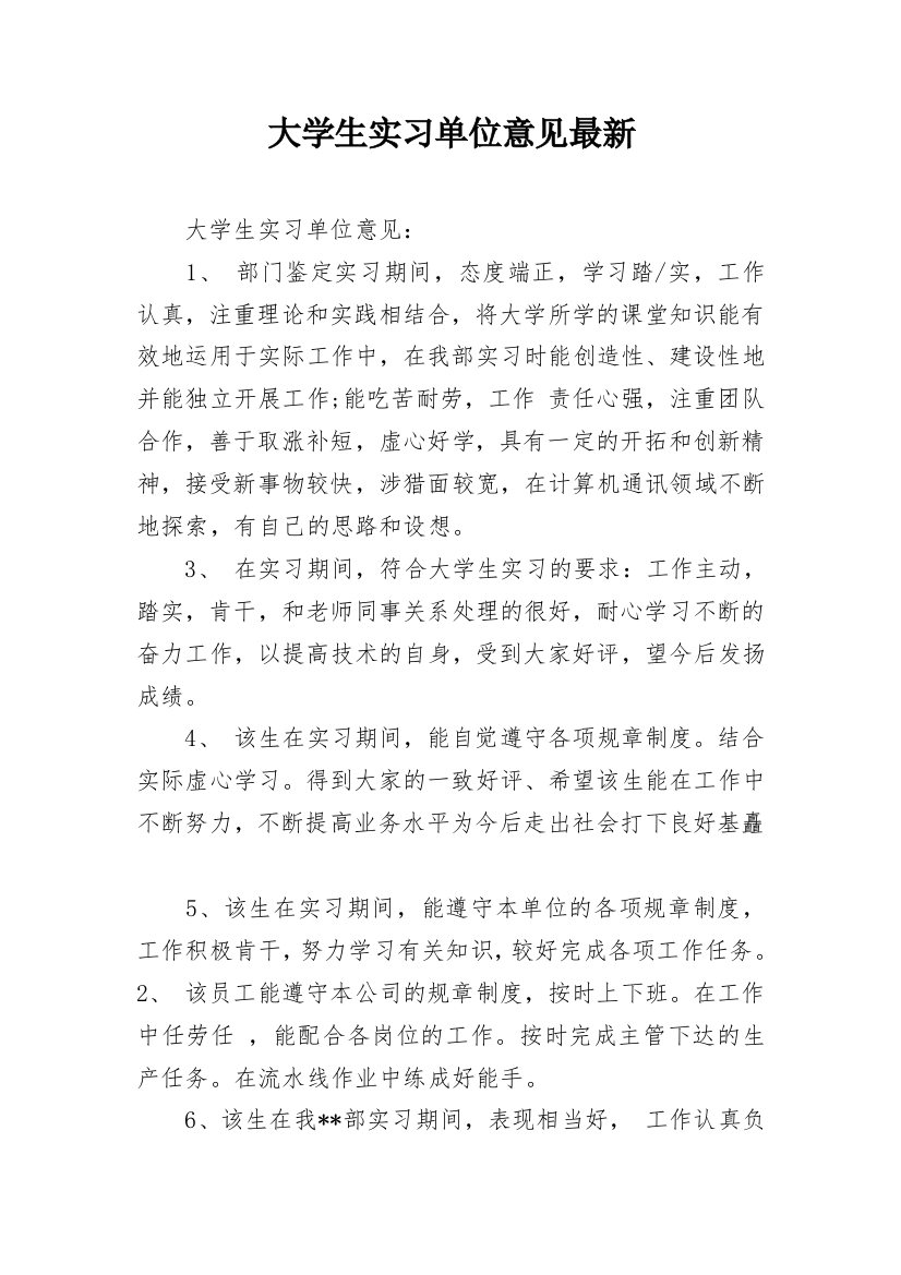 大学生实习单位意见最新