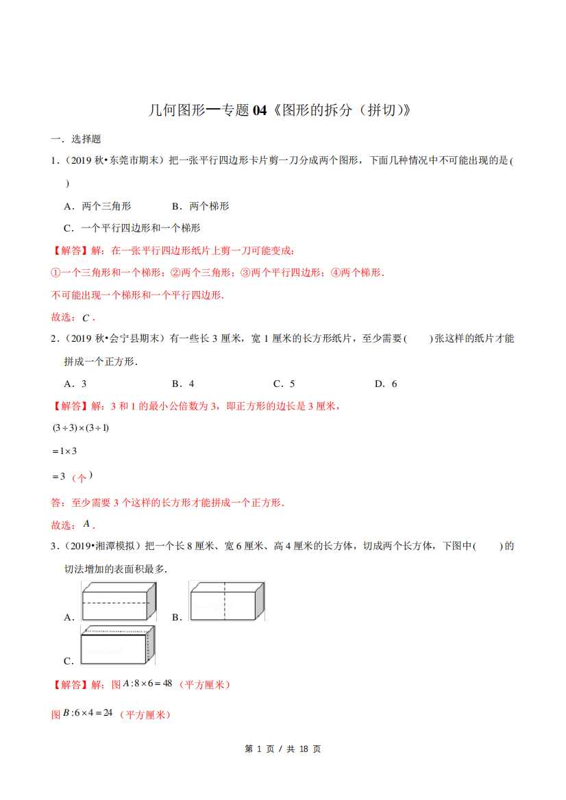 小升初小学数学几何图形应用题专题练习《图形的拆分(拼切)》答案详解