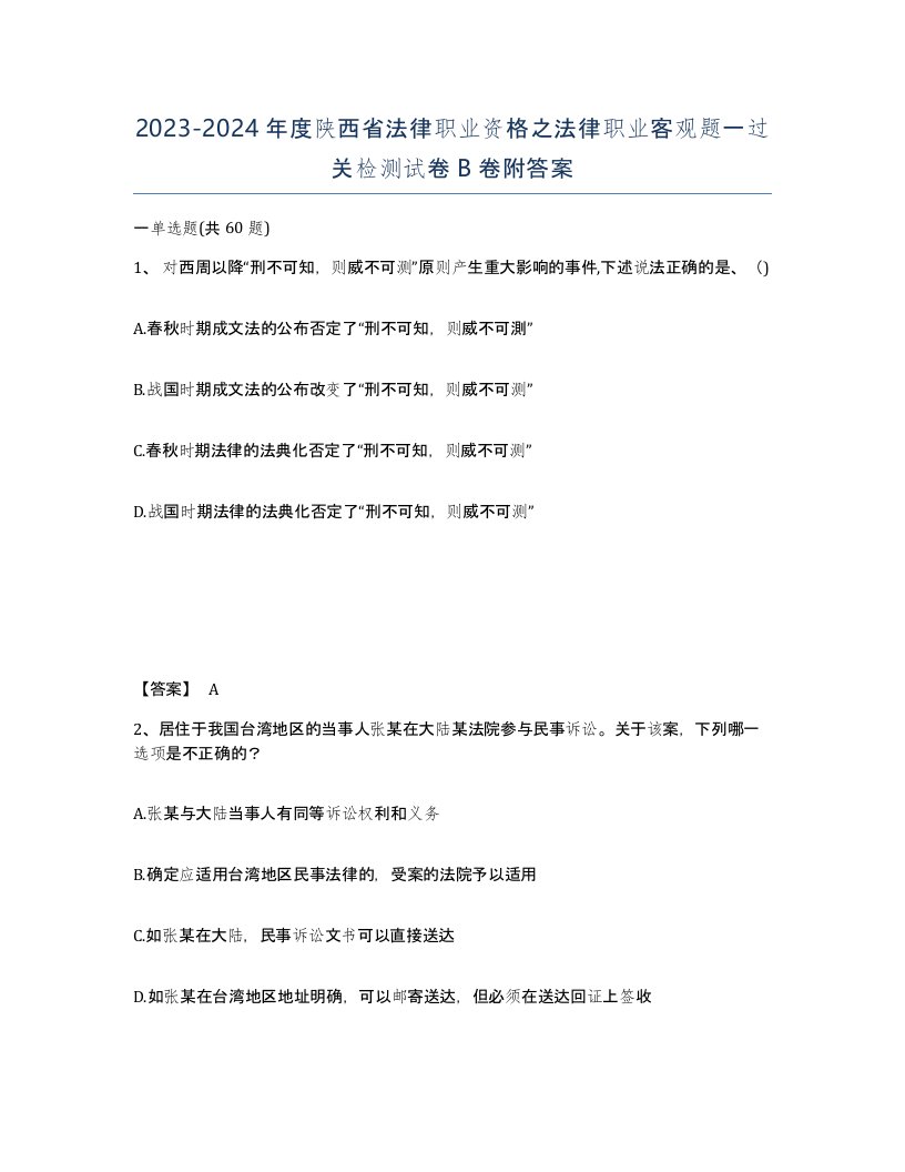 2023-2024年度陕西省法律职业资格之法律职业客观题一过关检测试卷B卷附答案