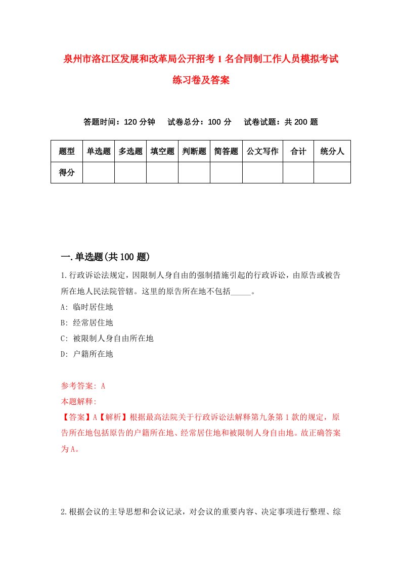 泉州市洛江区发展和改革局公开招考1名合同制工作人员模拟考试练习卷及答案第5版