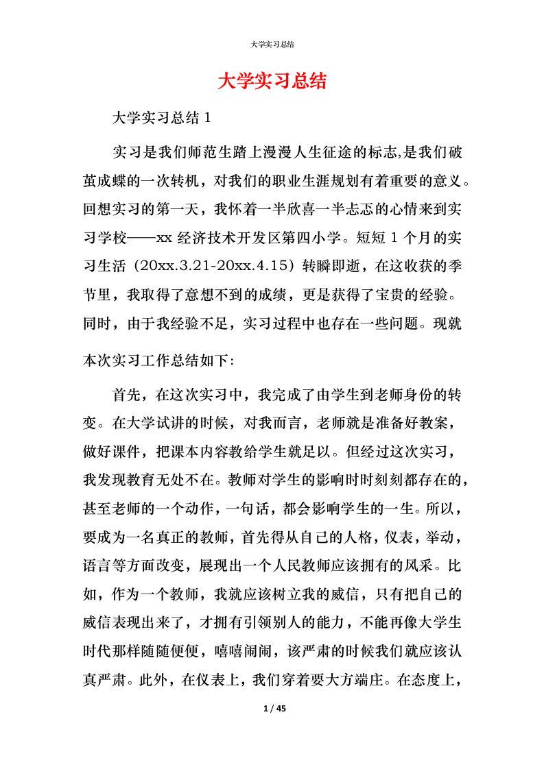 精编大学实习总结