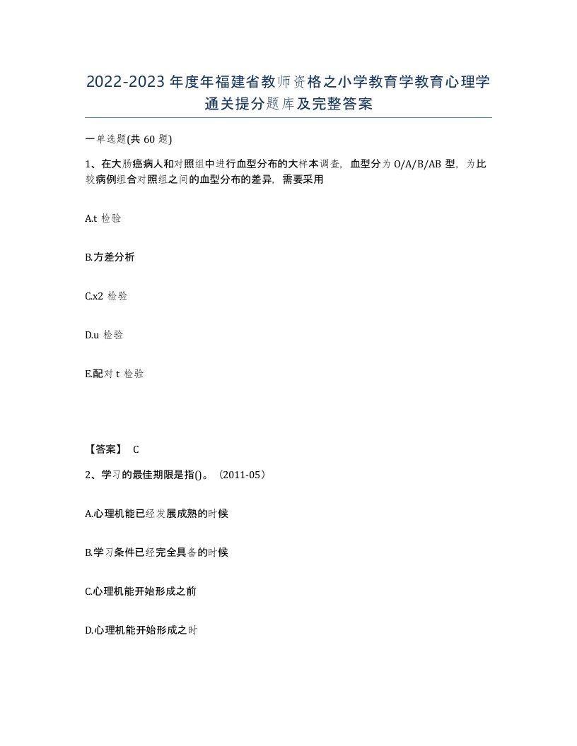 2022-2023年度年福建省教师资格之小学教育学教育心理学通关提分题库及完整答案