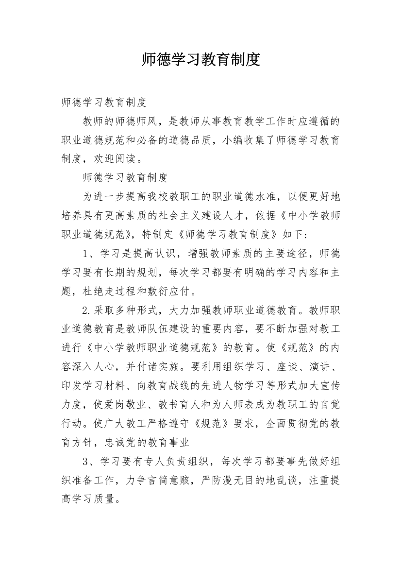 师德学习教育制度