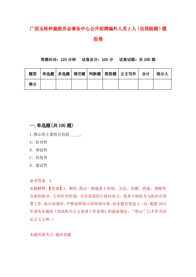 广西玉林仲裁委员会事务中心公开招聘编外人员2人自我检测模拟卷2