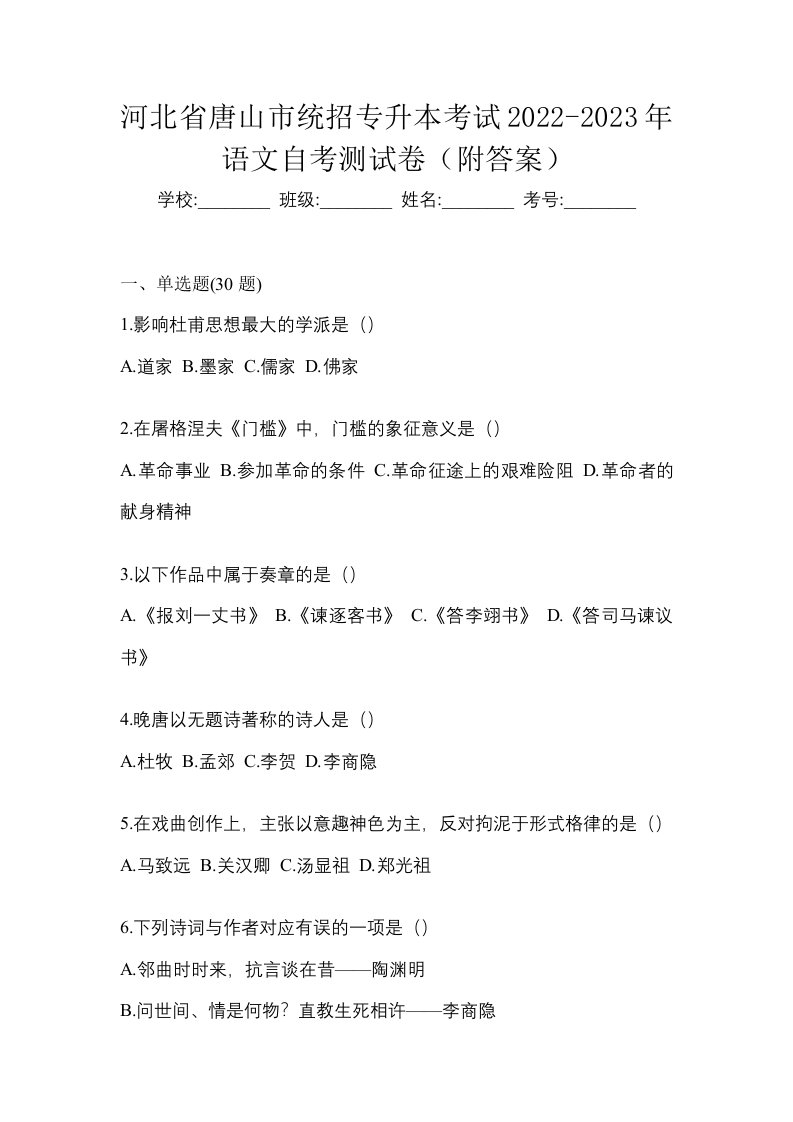 河北省唐山市统招专升本考试2022-2023年语文自考测试卷附答案