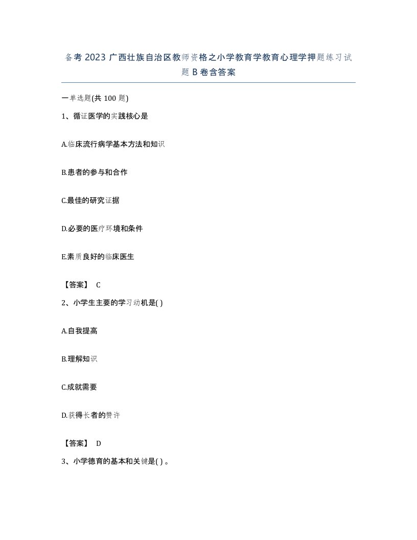 备考2023广西壮族自治区教师资格之小学教育学教育心理学押题练习试题B卷含答案