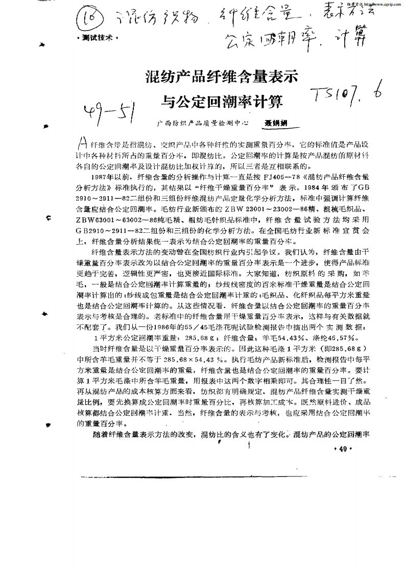 混纺产品纤维含量表示与公定回潮率计算