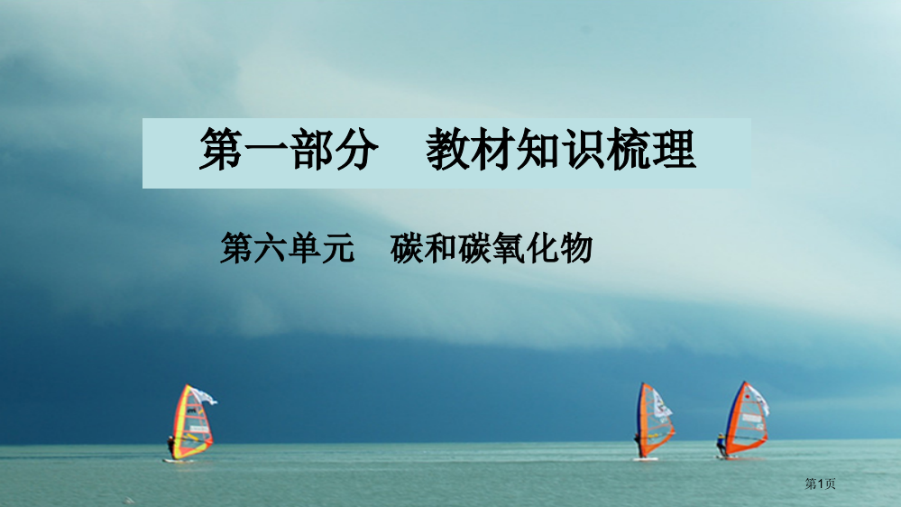 中考化学复习教材知识梳理第六单元碳和碳的氧化物市赛课公开课一等奖省名师优质课获奖PPT课件