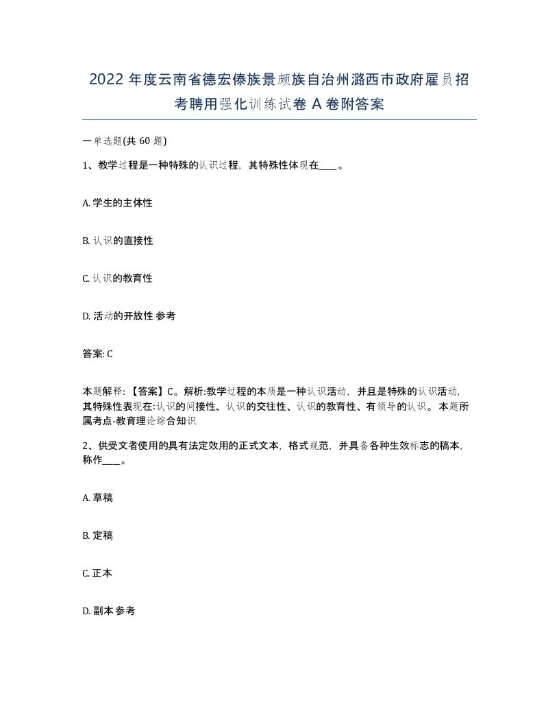 2022年度云南省德宏傣族景颇族自治州潞西市政府雇员招考聘用强化训练试卷A卷附答案