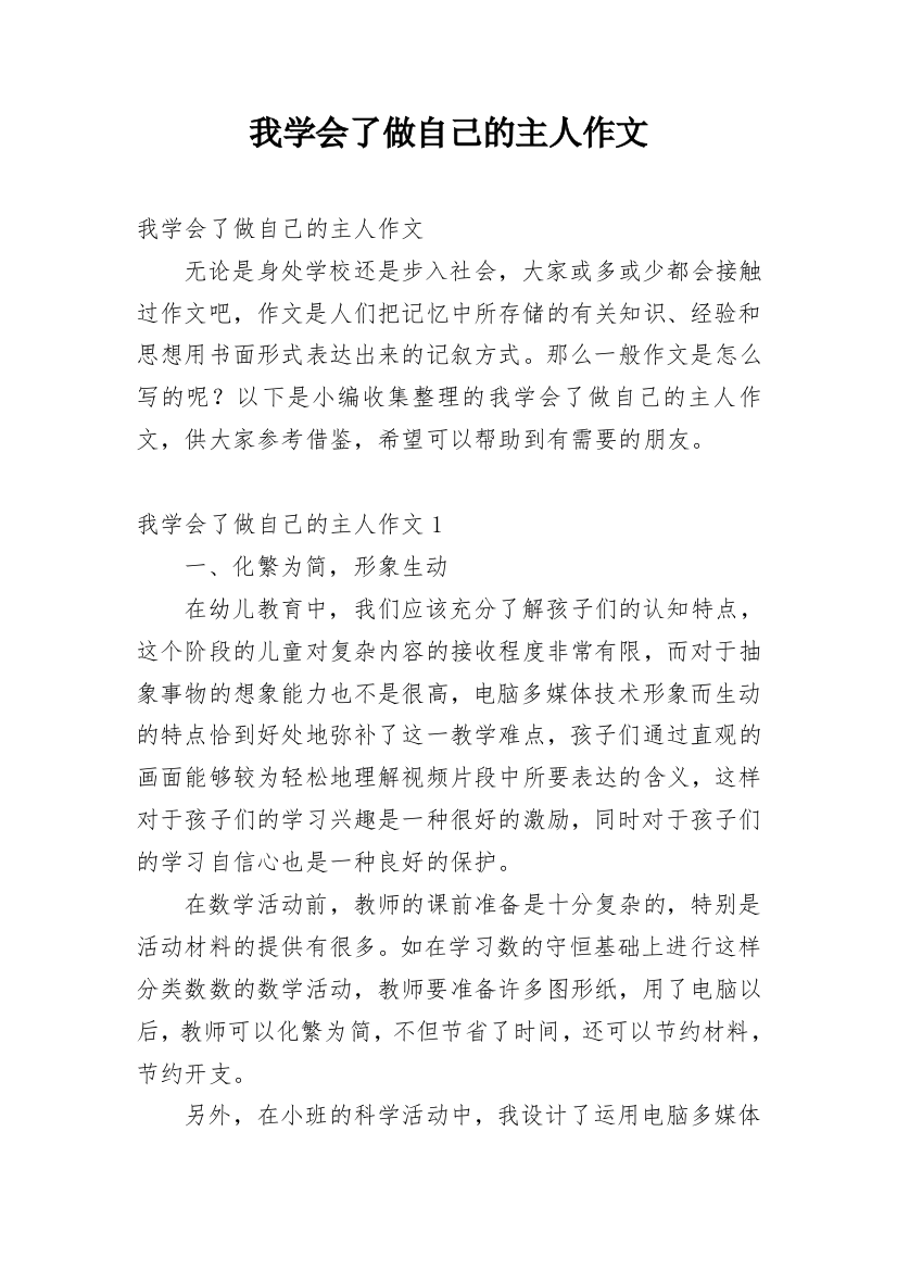 我学会了做自己的主人作文