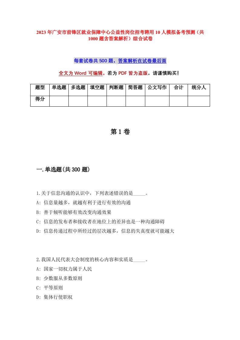 2023年广安市前锋区就业保障中心公益性岗位招考聘用10人模拟备考预测共1000题含答案解析综合试卷