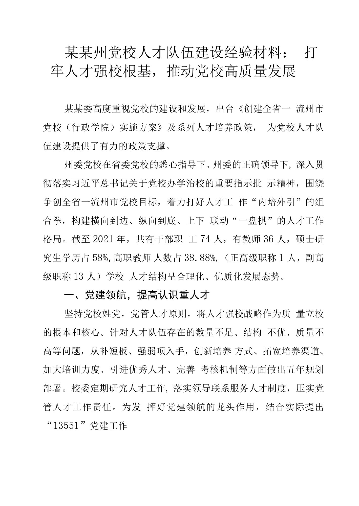 某某州党校人才队伍建设经验材料：打牢人才强校根基，推动党校高质量发展