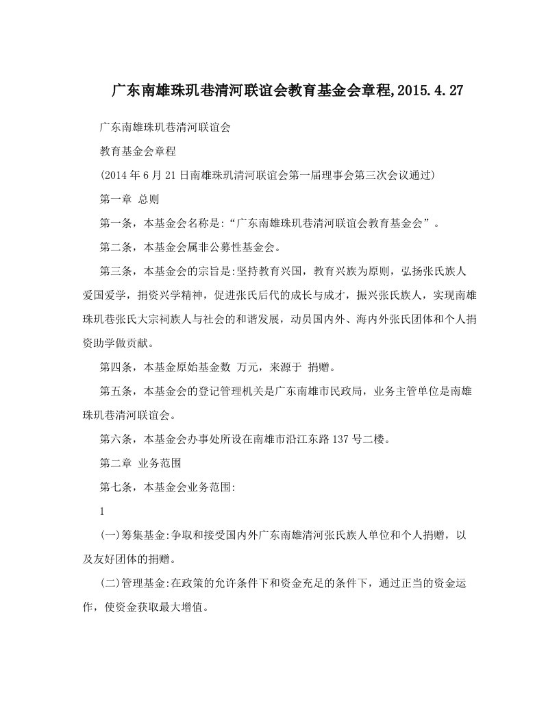 广东南雄珠玑巷清河联谊会教育基金会章程,2015&#46;4&#46;27