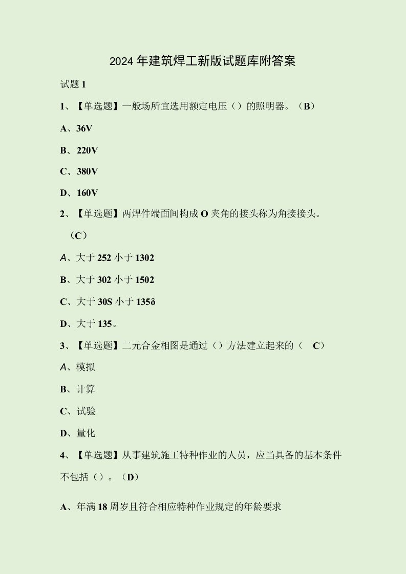 2024年建筑焊工新版试题库附答案