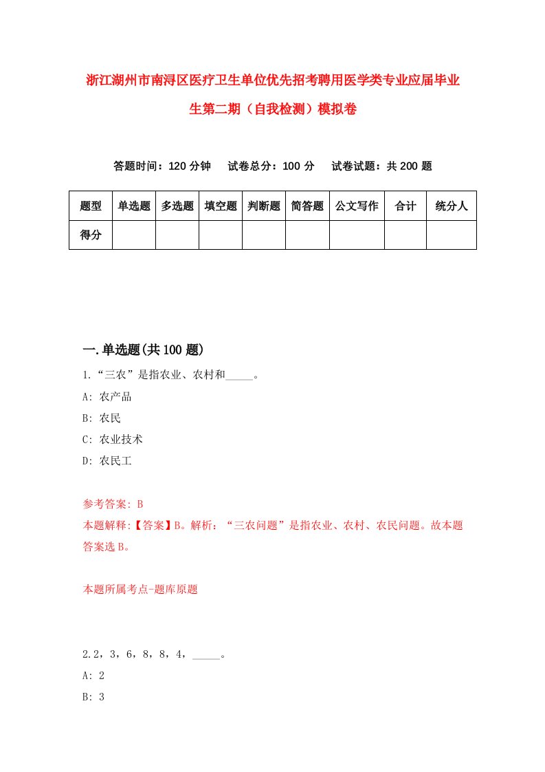 浙江湖州市南浔区医疗卫生单位优先招考聘用医学类专业应届毕业生第二期自我检测模拟卷第0卷