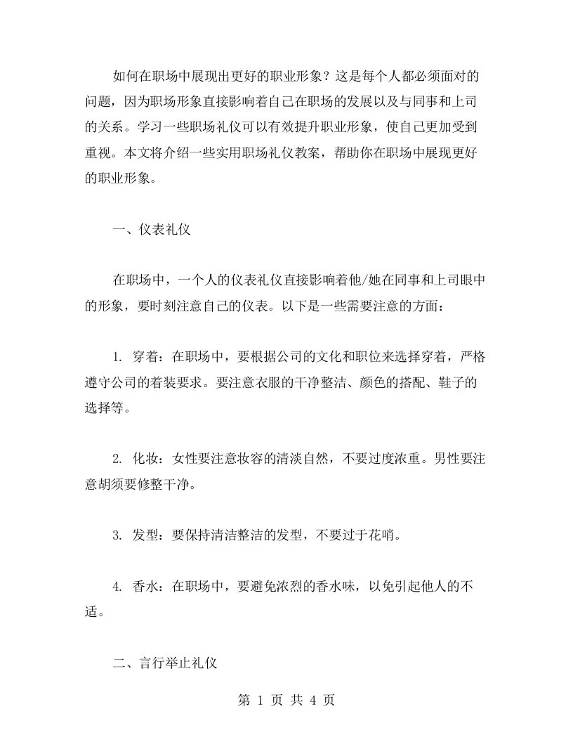 如何在职场中展现出更好的职业形象？——实用职场礼仪教案研究