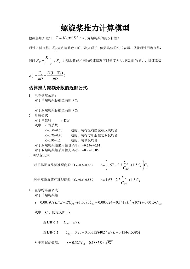 螺旋桨推力计算模型