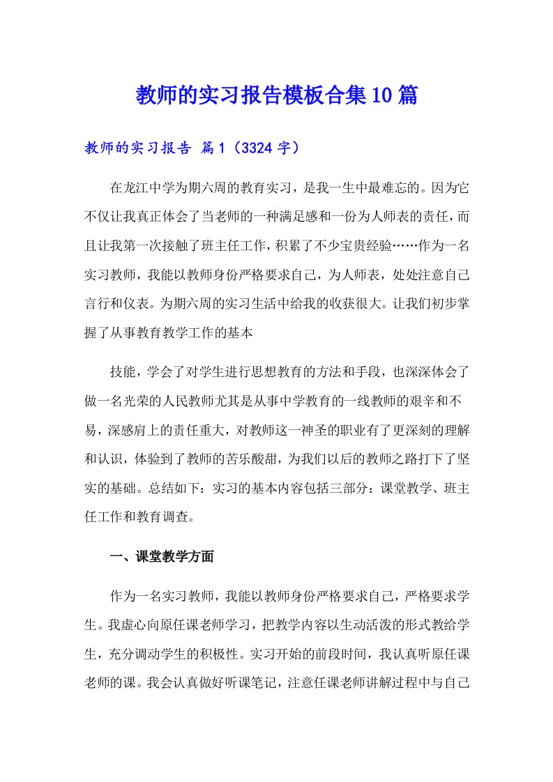 教师的实习报告模板合集10篇