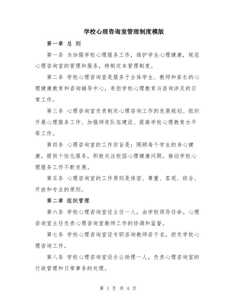 学校心理咨询室管理制度模版