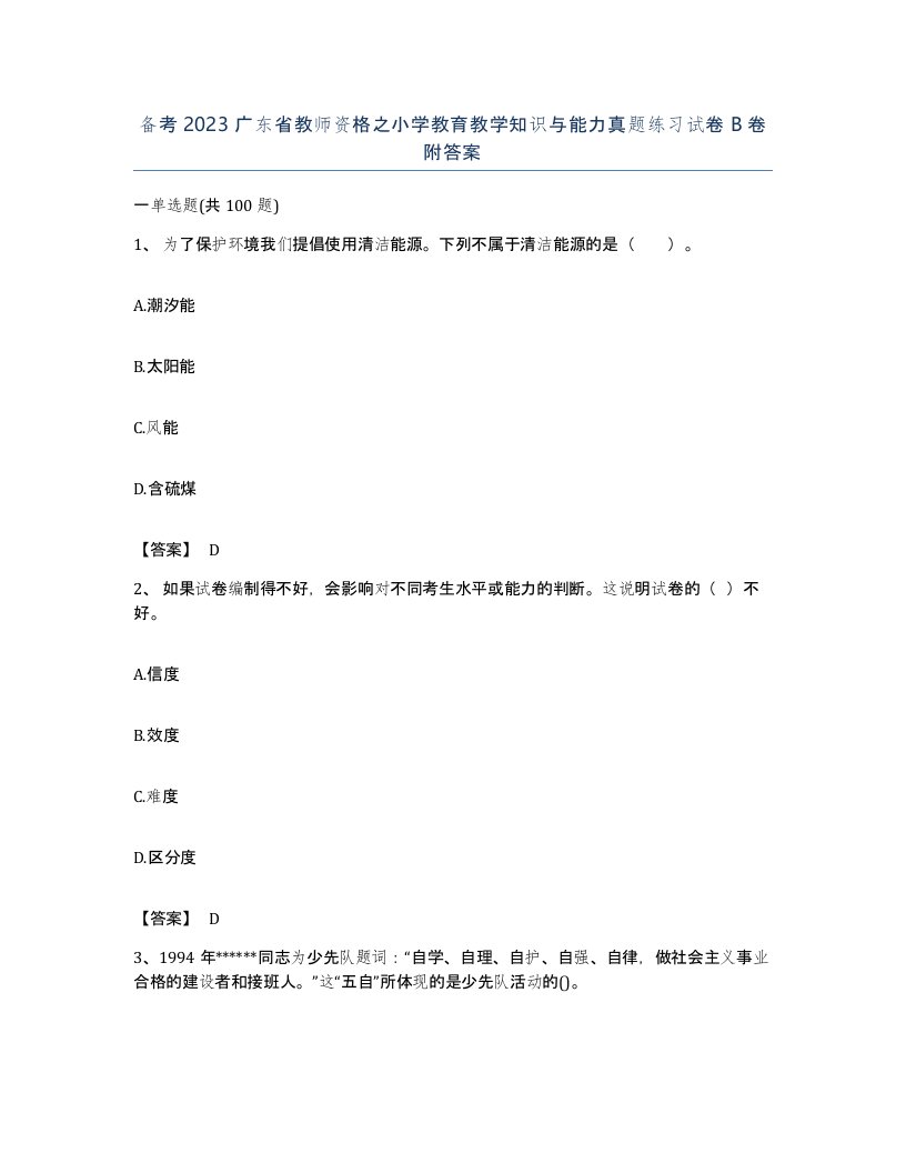 备考2023广东省教师资格之小学教育教学知识与能力真题练习试卷B卷附答案