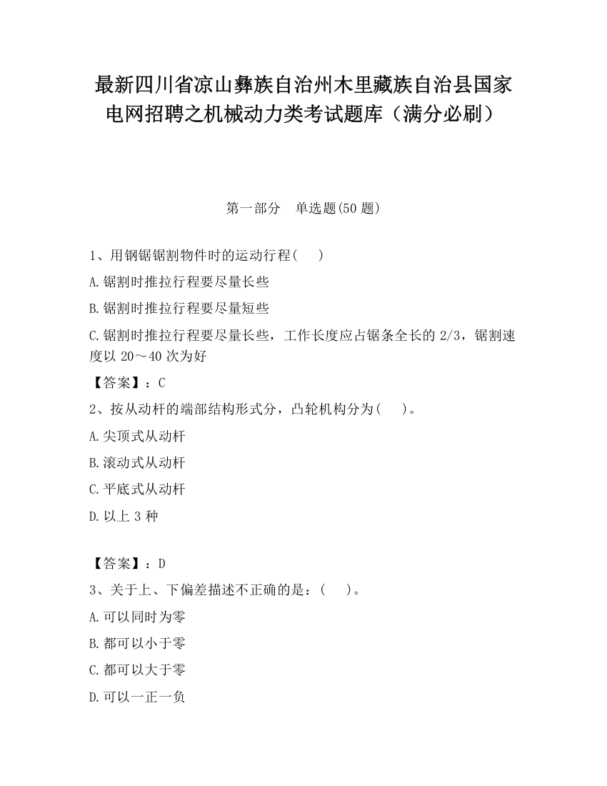 最新四川省凉山彝族自治州木里藏族自治县国家电网招聘之机械动力类考试题库（满分必刷）