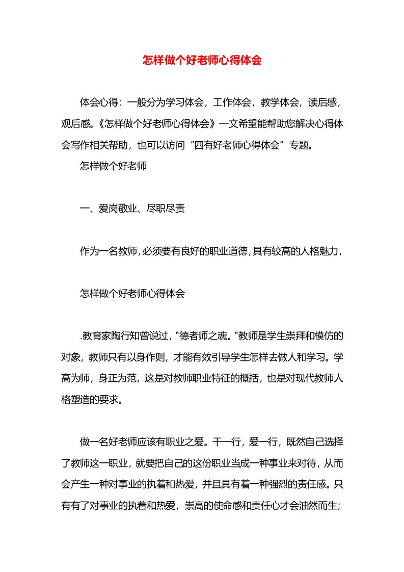 怎样做个好老师心得体会