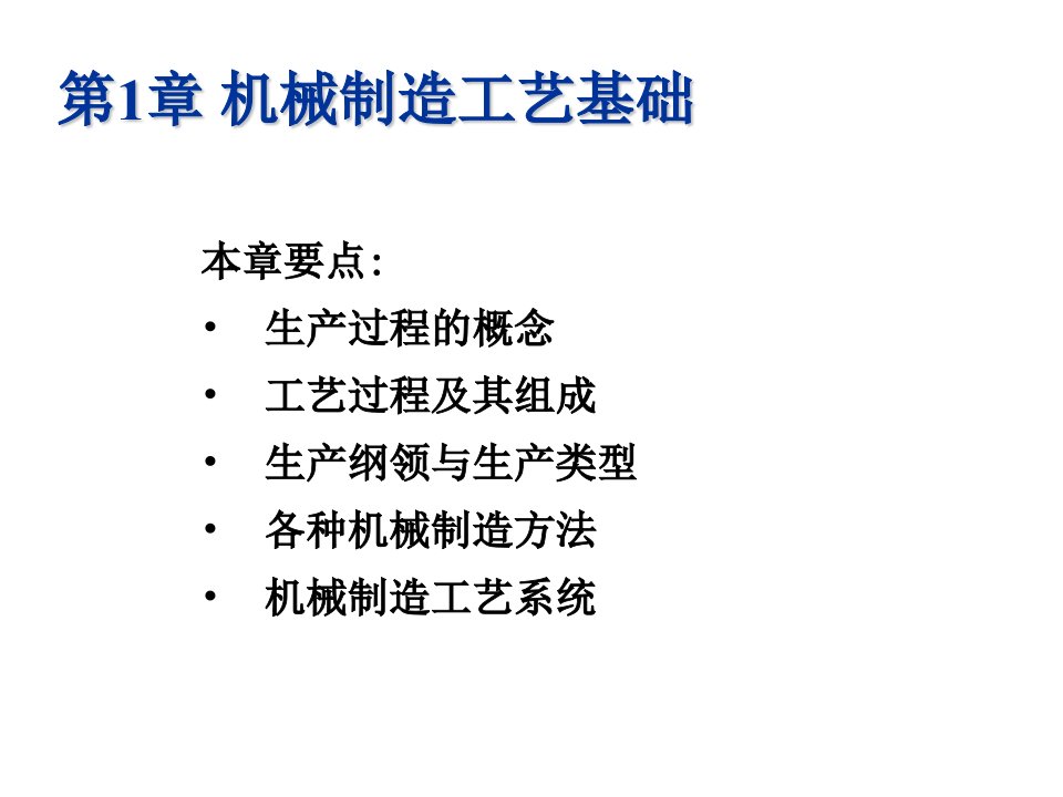 机械行业-第1章机械制造工艺基础