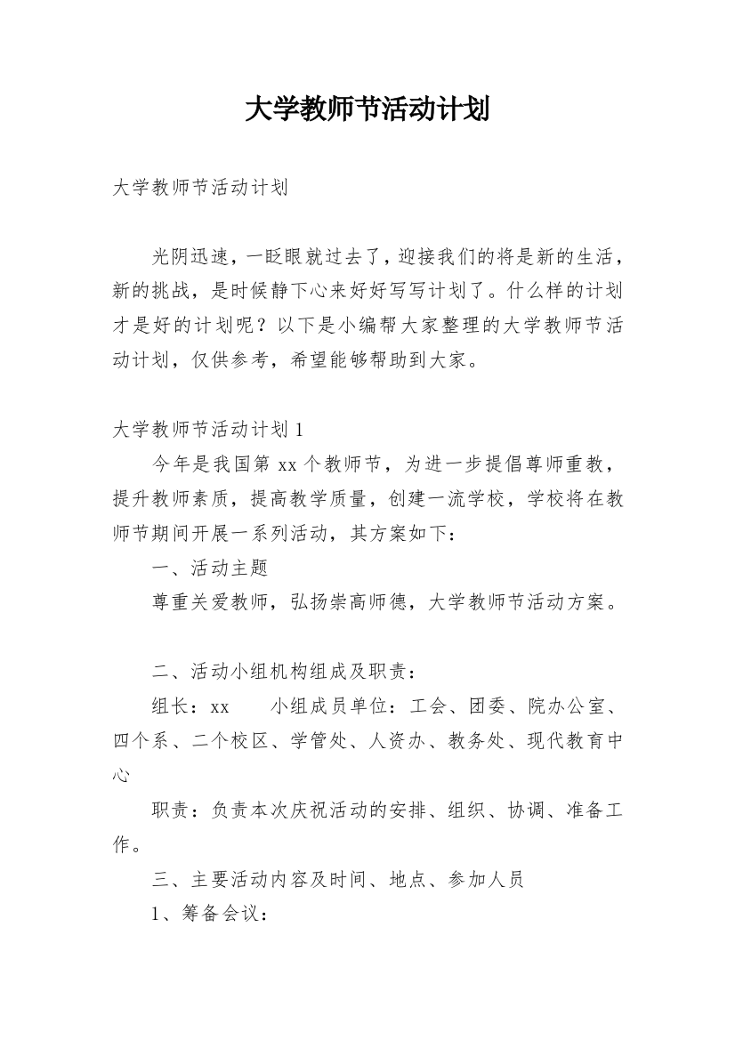 大学教师节活动计划_1