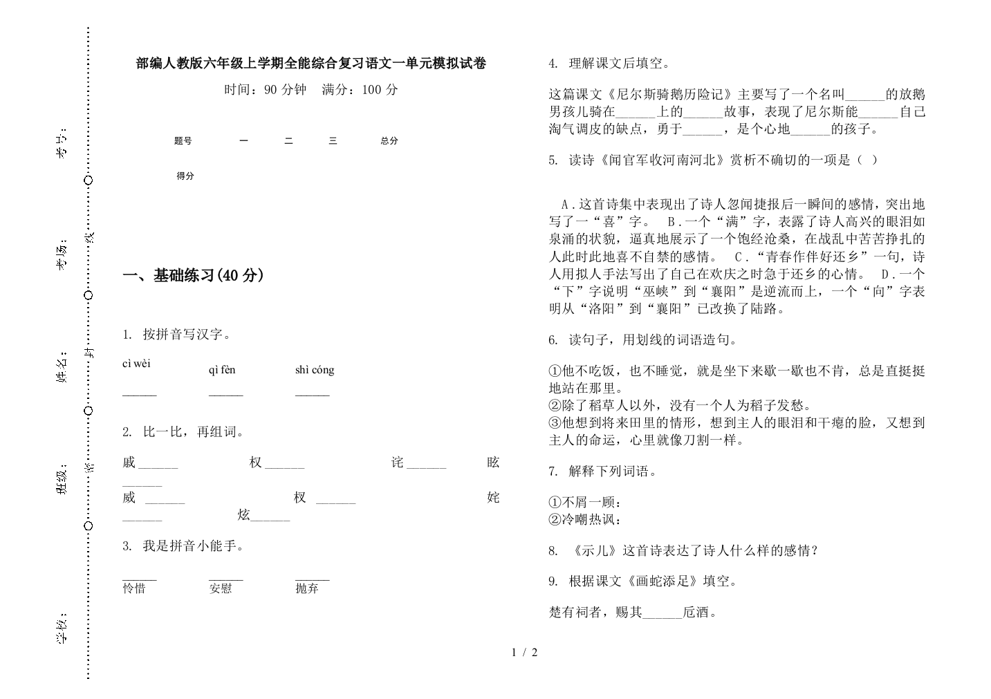 部编人教版六年级上学期全能综合复习语文一单元模拟试卷