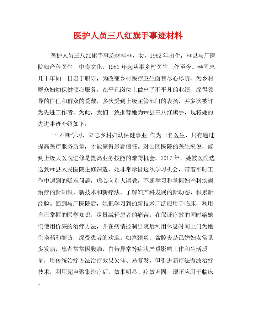 医护人员三八红旗手事迹材料