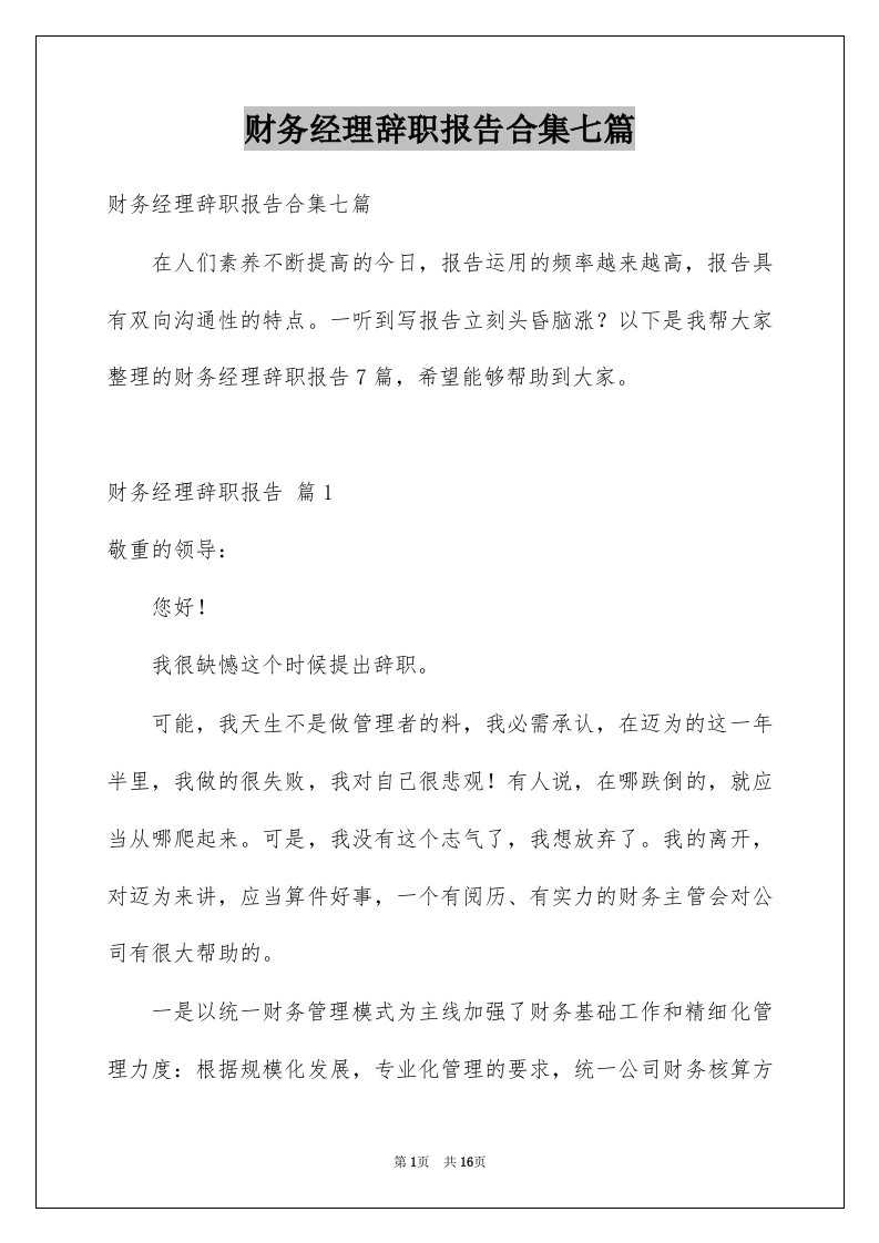 财务经理辞职报告合集七篇