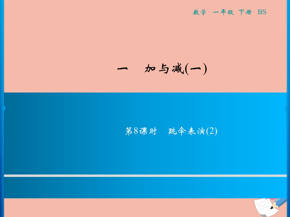 一年级数学下册一加与减一第8课时跳伞表演2习题课件北师大版